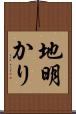 地明かり Scroll