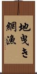 地曳き網漁 Scroll