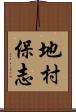 地村保志 Scroll