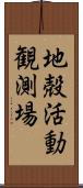 地殻活動観測場 Scroll