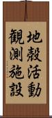 地殻活動観測施設 Scroll