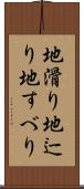 地滑り Scroll