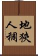 地狹人稠 Scroll
