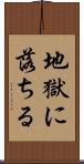 地獄に落ちる Scroll