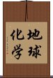 地球化学 Scroll