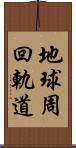 地球周回軌道 Scroll