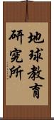 地球教育研究所 Scroll