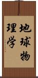 地球物理学 Scroll