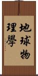 地球物理學 Scroll