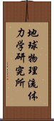 地球物理流体力学研究所 Scroll