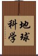 地球科学 Scroll