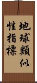 地球類似性指標 Scroll