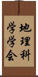 地理科学学会 Scroll