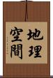 地理空間 Scroll