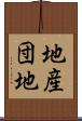 地産団地 Scroll