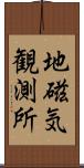 地磁気観測所 Scroll