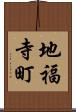 地福寺町 Scroll