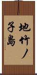 地竹ノ子島 Scroll