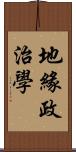 地緣政治學 Scroll