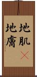 地肌(P) Scroll