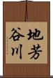 地芳谷川 Scroll