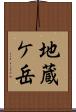 地蔵ケ岳 Scroll