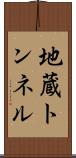 地蔵トンネル Scroll