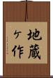 地蔵ヶ作 Scroll