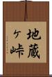 地蔵ヶ峠 Scroll
