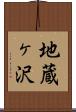 地蔵ヶ沢 Scroll