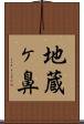 地蔵ヶ鼻 Scroll