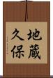 地蔵久保 Scroll