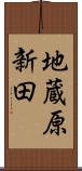 地蔵原新田 Scroll
