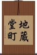 地蔵堂町 Scroll