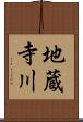 地蔵寺川 Scroll