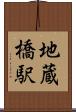 地蔵橋駅 Scroll