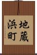 地蔵浜町 Scroll