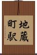 地蔵町駅 Scroll