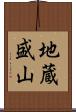 地蔵盛山 Scroll