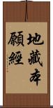 地藏本願經 Scroll