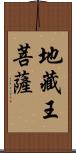 地藏王菩薩 Scroll