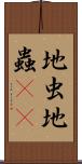 地虫 Scroll