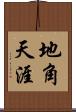 地角天涯 Scroll