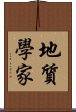 地質學家 Scroll