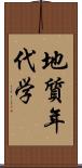 地質年代学 Scroll