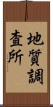 地質調査所 Scroll