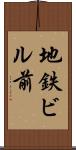 地鉄ビル前 Scroll