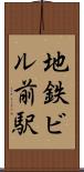 地鉄ビル前駅 Scroll