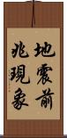 地震前兆現象 Scroll