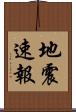 地震速報 Scroll